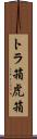 トラ箱 Scroll