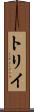 Torii Scroll