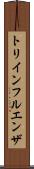 トリインフルエンザ Scroll