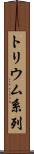 トリウム系列 Scroll