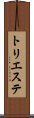 トリエステ Scroll