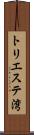 トリエステ湾 Scroll