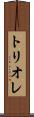 トリオレ Scroll