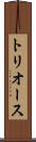 トリオース Scroll