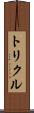 トリクル Scroll