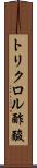トリクロル酢酸 Scroll