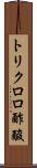 トリクロロ酢酸 Scroll