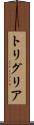 トリグリア Scroll