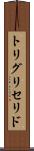 トリグリセリド Scroll