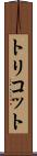 トリコット Scroll