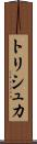トリシュカ Scroll