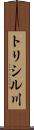 トリシル川 Scroll