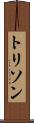 トリソン Scroll