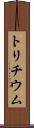 トリチウム Scroll