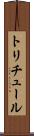 トリチュール Scroll