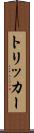 トリッカー Scroll