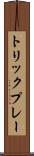 トリックプレー Scroll