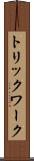 トリックワーク Scroll