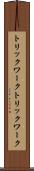 トリックワーク Scroll