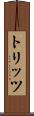 トリッツ Scroll