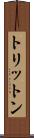 トリットン Scroll
