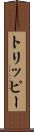 トリッピー Scroll