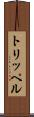トリッペル Scroll