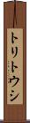 トリトウシ Scroll