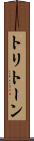 トリトーン Scroll