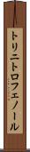 トリニトロフェノール Scroll