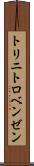 トリニトロベンゼン Scroll