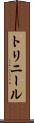 トリニール Scroll