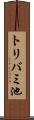 トリバミ池 Scroll