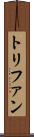 トリファン Scroll