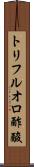 トリフルオロ酢酸 Scroll