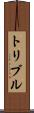 トリブル Scroll