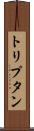 トリプタン Scroll