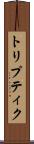 トリプティク Scroll