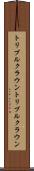 トリプルクラウン Scroll