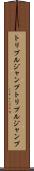 トリプルジャンプ Scroll