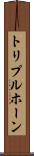 トリプルホーン Scroll