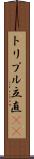 トリプル立直(rK) Scroll