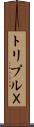 トリプルＸ Scroll