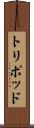 トリポッド Scroll