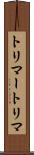 トリマー Scroll