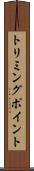 トリミングポイント Scroll