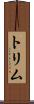 トリム Scroll