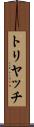 トリヤッチ Scroll