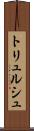 トリュルシュ Scroll