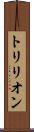 トリリオン Scroll